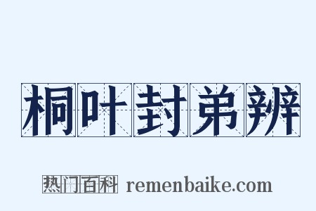 桐叶封弟辨是什么意思的图片